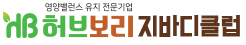 허브보리 지바디클럽 로고