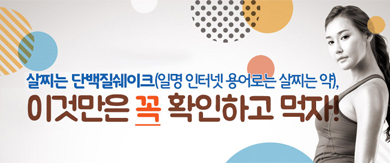 살찌는단백질쉐이크(일명 인터넷 용어로는 살찌는 약) 이것만은 꼭 확인하고 먹자!