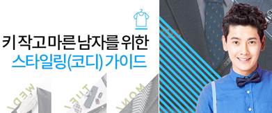 키작고 마른남자를 위한 스타일링(코디)가이드