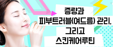증량과 피부트러블(여드름)관리, 그리고 스킨케어루틴