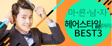 마른남자 헤어스타일(머리) best3