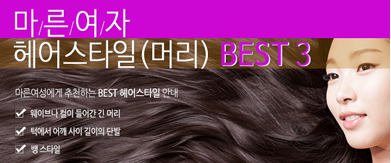 마른여자 헤어스타일(머리) best3