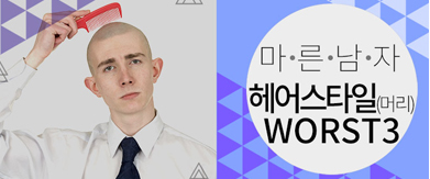 마른남자 헤어스타일(머리) worst3