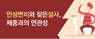 만성변비와 잦은 설사, 체중과의 연관성