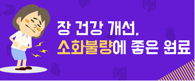 장 건강 개선, 소화불량에 좋은 원료