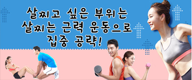 살찌고 싶은 부위는 살찌는 근력운동으로 집중 공략