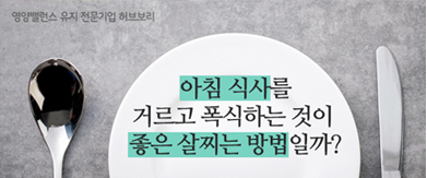 아침식사를 거르고 폭식하는 것이 좋은 살찌는 방법일까?