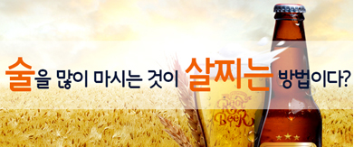 술을 많이 마시는 것이 살찌는 방법이다?