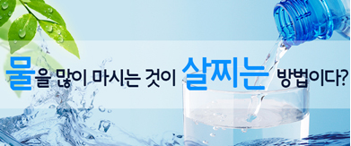 물을 많이 마시는 것이 살찌는 방법이다?