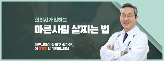 한의사가 말하는 마른사람 살찌는 법 1편