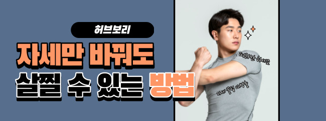 자세만 고쳐도 살찔 수 있는 방법이 있다.