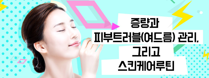 증량과 피부트러블(여드름) 관리, 그리고 스킨케어루틴