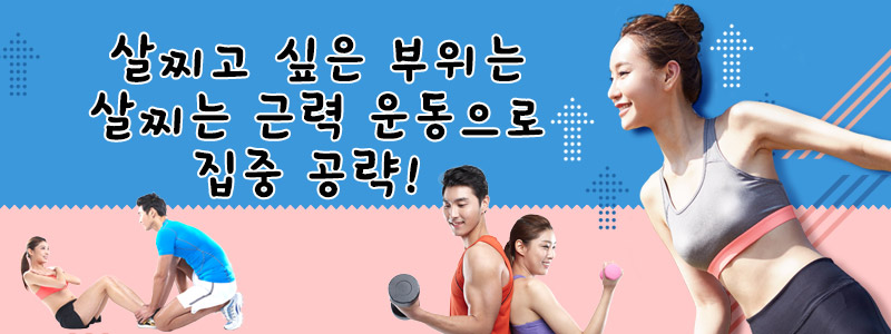 살찌고 싶은 부위는 살찌는 근력 운동으로 집중 공략! 