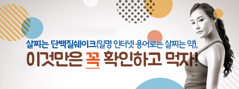 살찌는단백질쉐이크(일명 인터넷 용어로는 살찌는 약), 이것만은 꼭 확인하고 먹자!