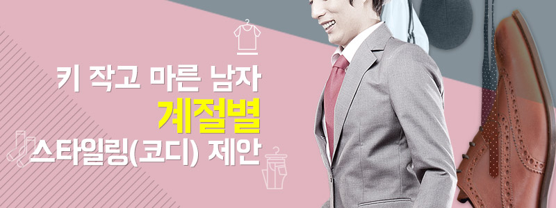 키 작고 마른 남자 계절별 스타일링(코디) 제안