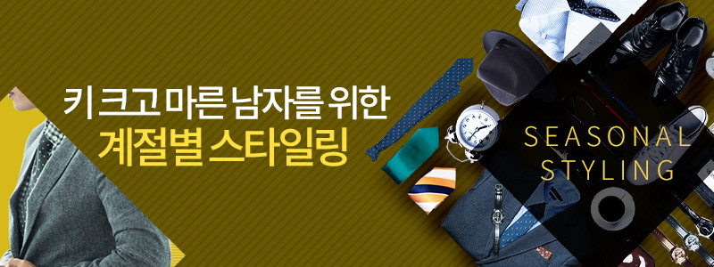 키 크고 마른 남자 계절별 스타일링(코디) 제안
