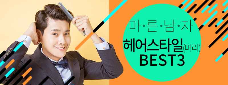 마른남자 헤어스타일(머리) BEST3