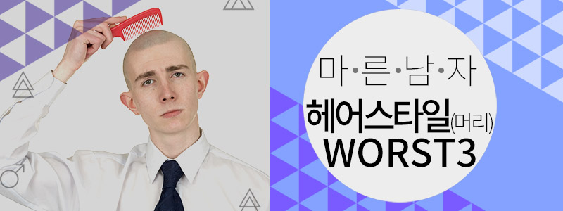 마른남자 헤어스타일(머리) WORST3 