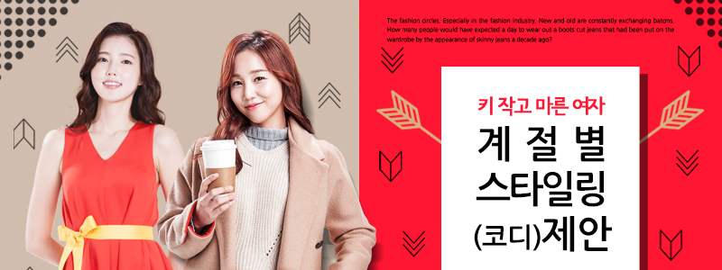 키 작고 마른 여자 계절별 스타일링(코디) 제안