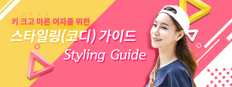 키 크고 마른 여자를 위한 스타일링(코디) 가이드
