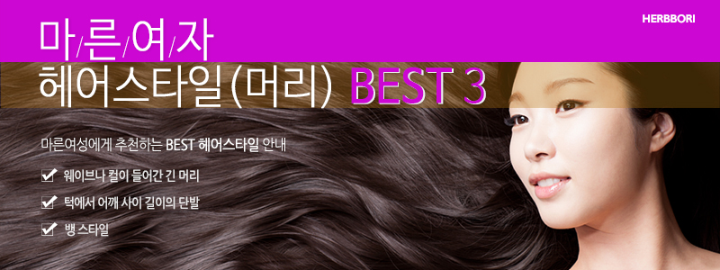 마른여자 헤어스타일(머리) BEST3