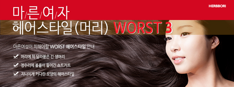 마른여자 헤어스타일(머리) WORST3