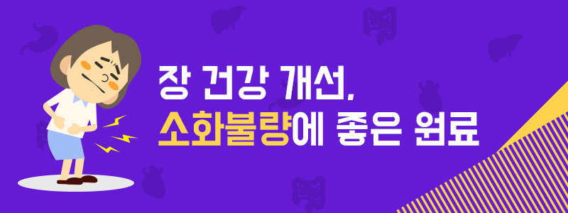 장 건강 개선, 소화불량에 좋은 원료