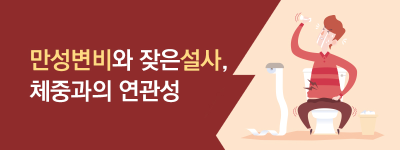 만성변비와 잦은설사. 체중과의 연관성
