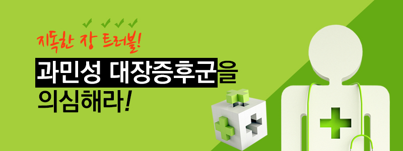 지독한 장 트러블! 과민성 대장증후군을 의심해라.