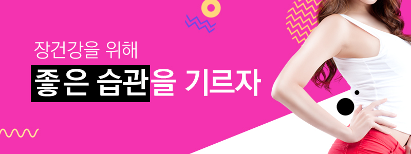 장 건강을 위해 좋은 습관을 기르자