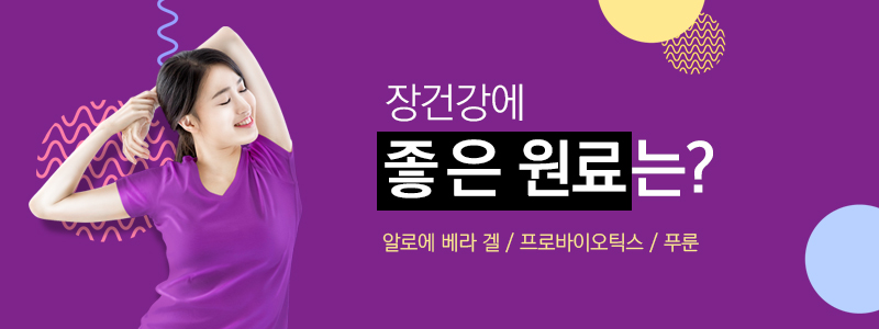 장 건강에 좋은 원료는?