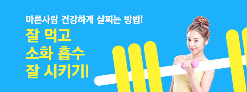 마른사람 건강하게 살찌는 방법! 잘 먹고 소화 흡수 잘 시키기!