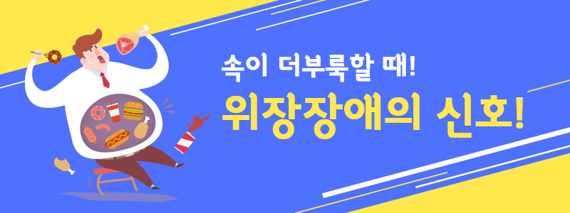 속이 더부룩할 때! 위장장애의 신호!