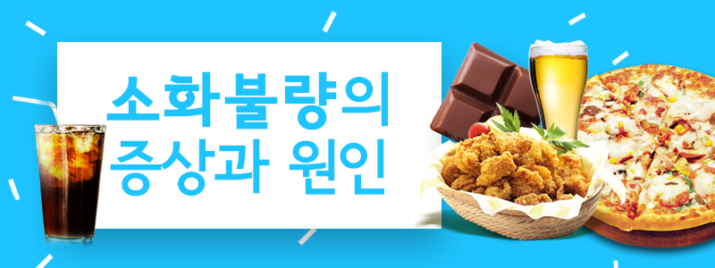 소화불량의 증상과 원인