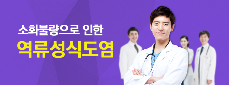 소화불량으로 인한 역류성식도염