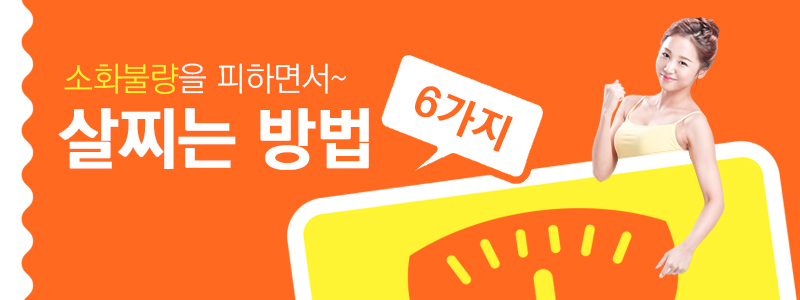 소화불량을 피하면서 살찌는 방법 6가지
