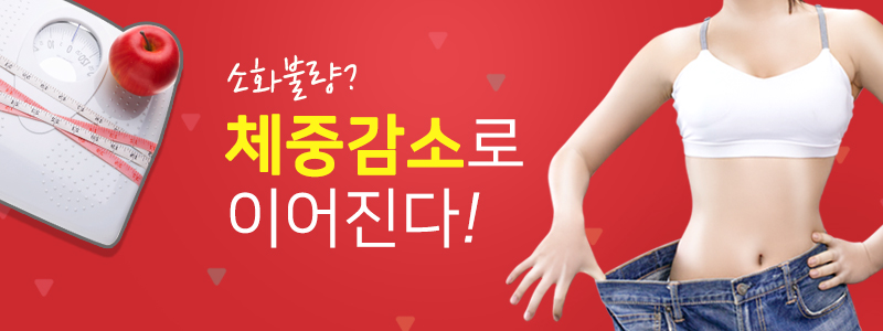 소화불량? 체중감소로 이어진다.