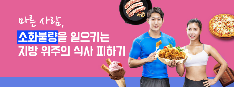 마른 사람. 소화불량을 일으키는 지방 위주의 식사 피하기