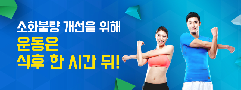 소화불량 개선을 위해 운동은 식후 한 시간 뒤!