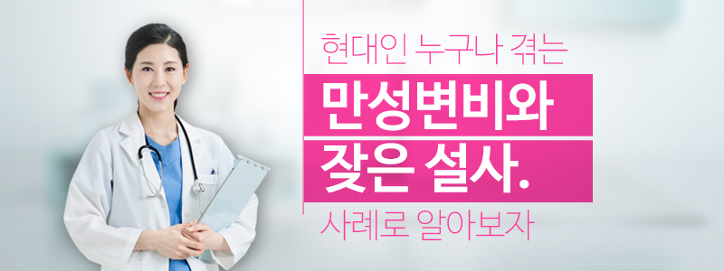 현대인 누구나 겪는 만성변비와 잦은설사, 사례로 알아보자.