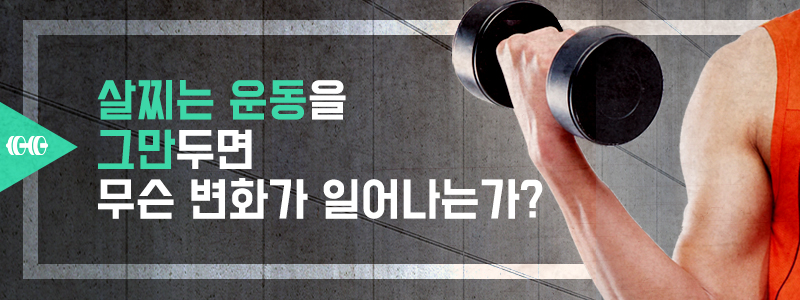 살찌는 운동을 그만두면 무슨 변화가 일어나는가?