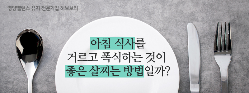 아침 식사를 거르고 폭식하는 것이 좋은 살찌는 방법일까?