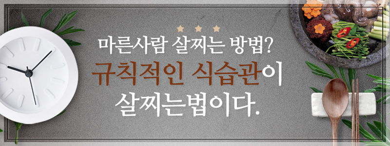 마른사람 살찌는 방법? 규칙적인 식습관이 살찌는법이다.